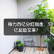 格力百亿分红刚走,50亿奖励又来?(图3) 格力百亿分红刚走,50亿奖励又来?(图3)