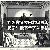 刘强东又要回老家送年货了！他下单了AI手机、米面油等超万件年货