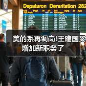 美的系再调岗!王建国又增加新职务了(图4) 美的系再调岗!王建国又增加新职务了(图4)