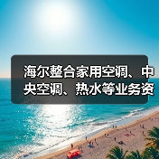 海尔整合家用空调、中央空调、热水等业务资源,开启“大暖通”布局(图2) 海尔整合家用空调、中央空调、热水等业务资源,开启“大暖通”布局(图2)