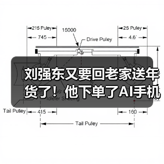 刘强东又要回老家送年货了!他下单了AI手机、米面油等超万件年货(图2) 刘强东又要回老家送年货了!他下单了AI手机、米面油等超万件年货(图2)