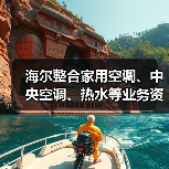 海尔整合家用空调、中央空调、热水等业务资源,开启“大暖通”布局(图3) 海尔整合家用空调、中央空调、热水等业务资源,开启“大暖通”布局(图3)