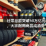 社零总额突破50万亿元，大宗耐用商品成消费“压舱石”