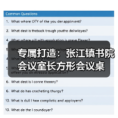 专属打造：张江镇书院会议室长方形会议桌