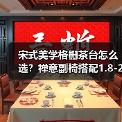 宋式美学格栅茶台怎么选？禅意副椅搭配1.8-2.8米大板推荐（图2）