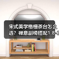 宋式美学格栅茶台怎么选？禅意副椅搭配1.8-2.8米大板推荐
