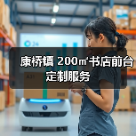 康桥镇 200㎡书店前台定制服务(图2) 康桥镇 200㎡书店前台定制服务(图2)
