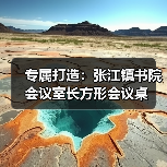 专属打造:张江镇书院会议室长方形会议桌(图3) 专属打造:张江镇书院会议室长方形会议桌(图3)