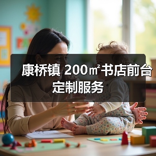 康桥镇 200㎡书店前台定制服务