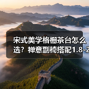 宋式美学格栅茶台怎么选？禅意副椅搭配1.8-2.8米大板推荐（图3）