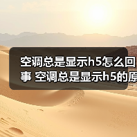 空调总是显示h5怎么回事 空调总是显示h5的原因及解决方法【详解】