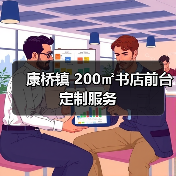 康桥镇 200㎡书店前台定制服务(图4) 康桥镇 200㎡书店前台定制服务(图4)