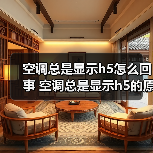 空调总是显示h5怎么回事 空调总是显示h5的原因及解决方法【详解】(图2) 空调总是显示h5怎么回事 空调总是显示h5的原因及解决方法【详解】(图2)
