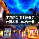 平凉路街道主题书店,专享木制中岛台定制(图2) 平凉路街道主题书店,专享木制中岛台定制(图2)