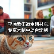 平凉路街道主题书店,专享木制中岛台定制(图3) 平凉路街道主题书店,专享木制中岛台定制(图3)