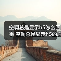 空调总是显示h5怎么回事 空调总是显示h5的原因及解决方法【详解】(图3) 空调总是显示h5怎么回事 空调总是显示h5的原因及解决方法【详解】(图3)