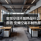 变频空调不制热是什么原因 变频空调不制热原因分析【详解】