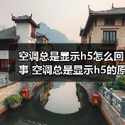 空调总是显示h5怎么回事 空调总是显示h5的原因及解决方法【详解】(图4) 空调总是显示h5怎么回事 空调总是显示h5的原因及解决方法【详解】(图4)
