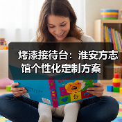 烤漆接待台：淮安方志馆个性化定制方案