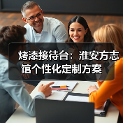 烤漆接待台:淮安方志馆个性化定制方案(图3) 烤漆接待台:淮安方志馆个性化定制方案(图3)