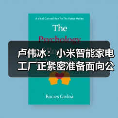 卢伟冰：小米智能家电工厂正紧密准备面向公众开放参观