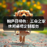 桐庐县特色:工会之家休闲桌椅定制服务(图2) 桐庐县特色:工会之家休闲桌椅定制服务(图2)