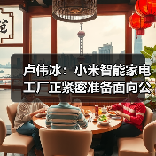 卢伟冰:小米智能家电工厂正紧密准备面向公众开放参观(图2) 卢伟冰:小米智能家电工厂正紧密准备面向公众开放参观(图2)