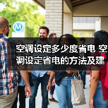 空调设定多少度省电 空调设定省电的方法及建议【详解】