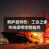 桐庐县特色:工会之家休闲桌椅定制服务(图3) 桐庐县特色:工会之家休闲桌椅定制服务(图3)