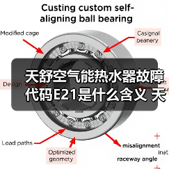 天舒空气能热水器故障代码E21是什么含义 天舒空气能热水器故障代码E21的含义【详解】