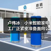 卢伟冰:小米智能家电工厂正紧密准备面向公众开放参观(图3) 卢伟冰:小米智能家电工厂正紧密准备面向公众开放参观(图3)