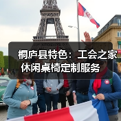 桐庐县特色:工会之家休闲桌椅定制服务(图4) 桐庐县特色:工会之家休闲桌椅定制服务(图4)