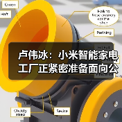 卢伟冰:小米智能家电工厂正紧密准备面向公众开放参观(图4) 卢伟冰:小米智能家电工厂正紧密准备面向公众开放参观(图4)
