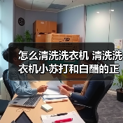 怎么清洗洗衣机 清洗洗衣机小苏打和白醋的正确方法【注意事项】
