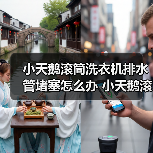 小天鹅滚筒洗衣机排水管堵塞怎么办 小天鹅滚筒洗衣机排水管堵塞解决方法【详解】(图4) 小天鹅滚筒洗衣机排水管堵塞怎么办 小天鹅滚筒洗衣机排水管堵塞解决方法【详解】(图4)
