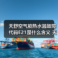 天舒空气能热水器故障代码E21是什么含义 天舒空气能热水器故障代码E21的含义【详解】(图3) 天舒空气能热水器故障代码E21是什么含义 天舒空气能热水器故障代码E21的含义【详解】(图3)