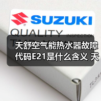 天舒空气能热水器故障代码E21是什么含义 天舒空气能热水器故障代码E21的含义【详解】(图2) 天舒空气能热水器故障代码E21是什么含义 天舒空气能热水器故障代码E21的含义【详解】(图2)