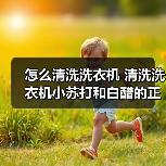 怎么清洗洗衣机 清洗洗衣机小苏打和白醋的正确方法【注意事项】(图2) 怎么清洗洗衣机 清洗洗衣机小苏打和白醋的正确方法【注意事项】(图2)