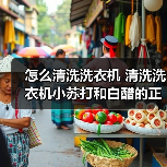 怎么清洗洗衣机 清洗洗衣机小苏打和白醋的正确方法【注意事项】(图3) 怎么清洗洗衣机 清洗洗衣机小苏打和白醋的正确方法【注意事项】(图3)