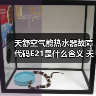 天舒空气能热水器故障代码E21是什么含义 天舒空气能热水器故障代码E21的含义【详解】(图4) 天舒空气能热水器故障代码E21是什么含义 天舒空气能热水器故障代码E21的含义【详解】(图4)