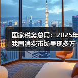 国家税务总局:2025年我国消费市场呈现多方面新亮点(图3) 国家税务总局:2025年我国消费市场呈现多方面新亮点(图3)