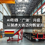 AI引领“广货”升级:从制造大省迈向智慧消费新标杆(图2) AI引领“广货”升级:从制造大省迈向智慧消费新标杆(图2)