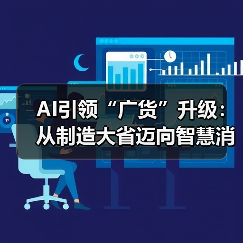 AI引领“广货”升级:从制造大省迈向智慧消费新标杆(图3) AI引领“广货”升级:从制造大省迈向智慧消费新标杆(图3)