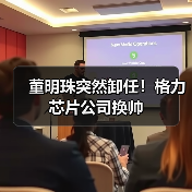 董明珠突然卸任！格力芯片公司换帅