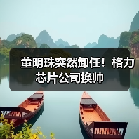 董明珠突然卸任!格力芯片公司换帅(图3) 董明珠突然卸任!格力芯片公司换帅(图3)