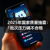 2025年国家质量抽查：1批次压力锅不合格