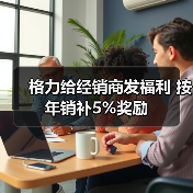 格力给经销商发福利 按年销补5%奖励