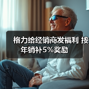 格力给经销商发福利 按年销补5%奖励(图2) 格力给经销商发福利 按年销补5%奖励(图2)