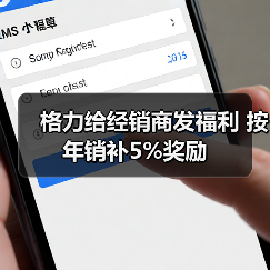 格力给经销商发福利 按年销补5%奖励(图4) 格力给经销商发福利 按年销补5%奖励(图4)