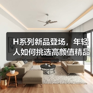 H系列新品登场,年轻人如何挑选高颜值精品?(图2) H系列新品登场,年轻人如何挑选高颜值精品?(图2)